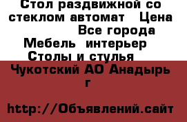 Стол раздвижной со стеклом автомат › Цена ­ 32 000 - Все города Мебель, интерьер » Столы и стулья   . Чукотский АО,Анадырь г.